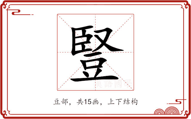 豎 豎