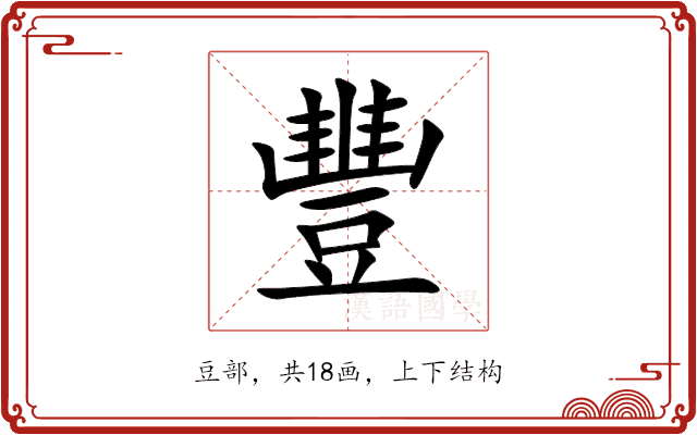 豐 豐