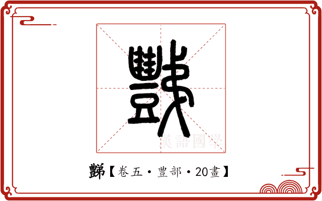 豑 豑