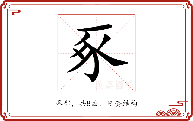 豖 豖