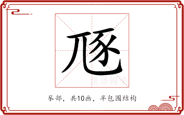 豗 豗