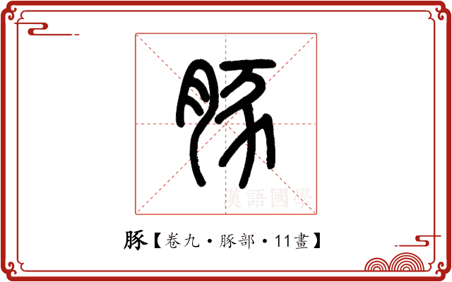 豚 豚