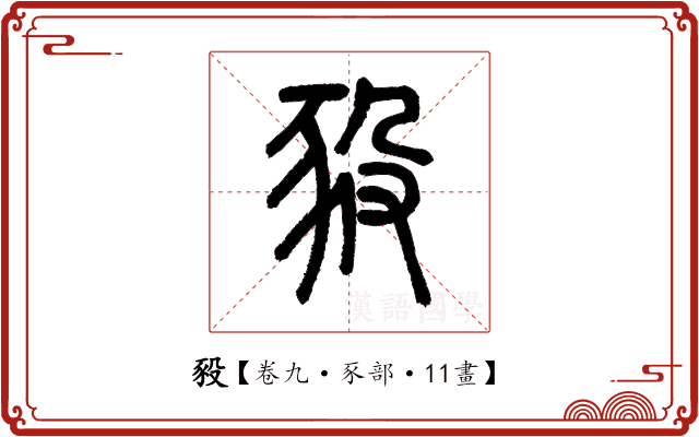 豛 豛