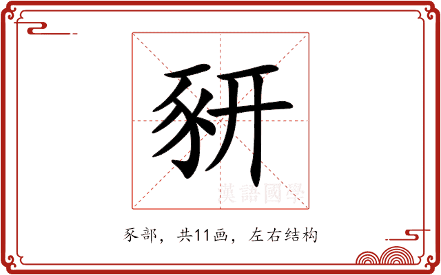 豜 豜