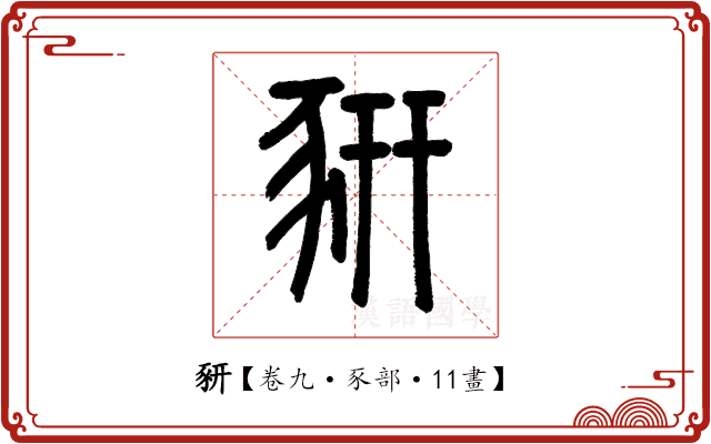 豜 豜