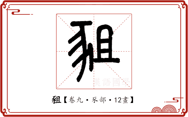 豠 豠