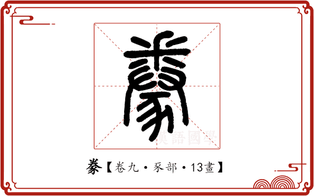 豢 豢