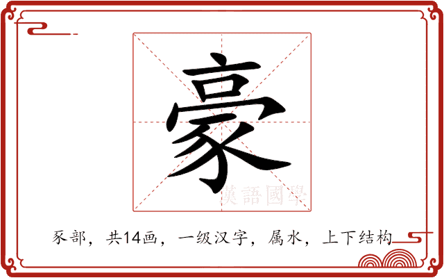 豪 豪