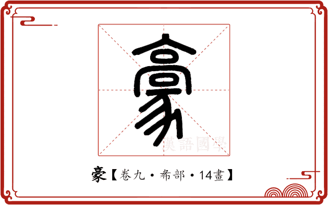 豪 豪