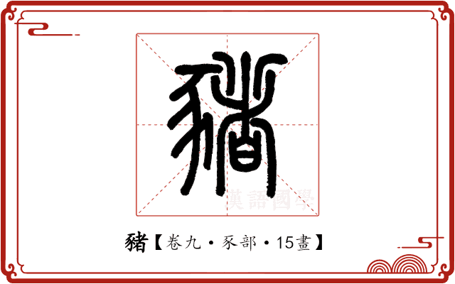 豬 豬