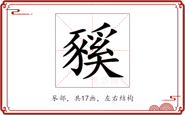 豯 豯