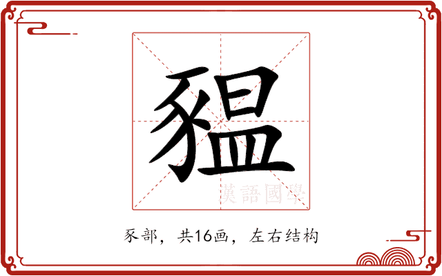 豱 豱