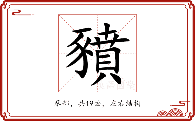 豶 豶