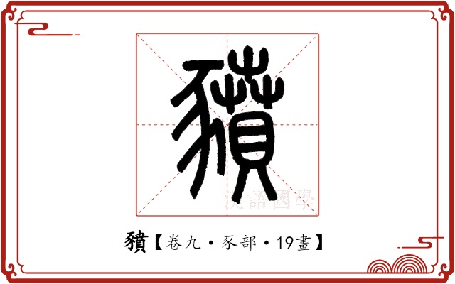 豶 豶