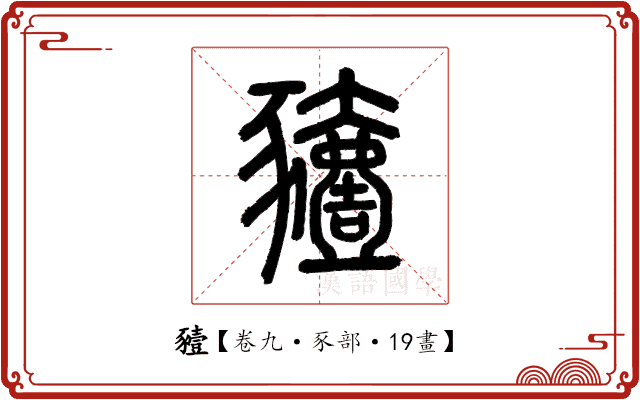 豷 豷