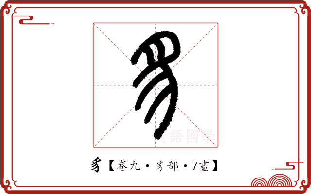 豸 豸
