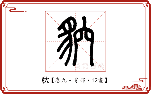 貁 貁