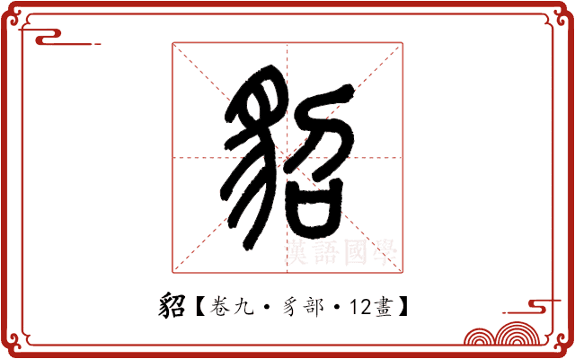 貂 貂