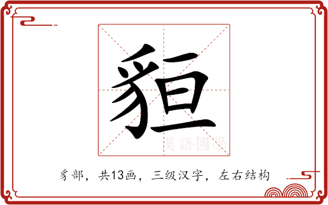 貆 貆