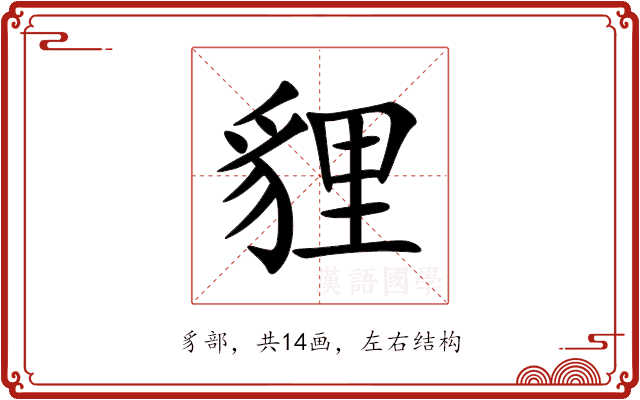 貍 貍