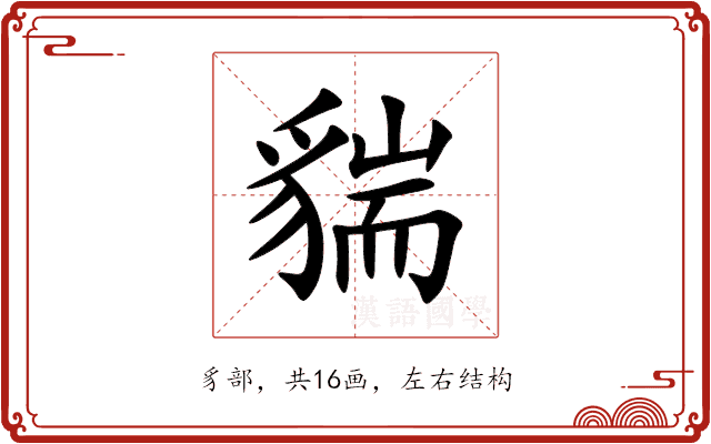 貒 貒