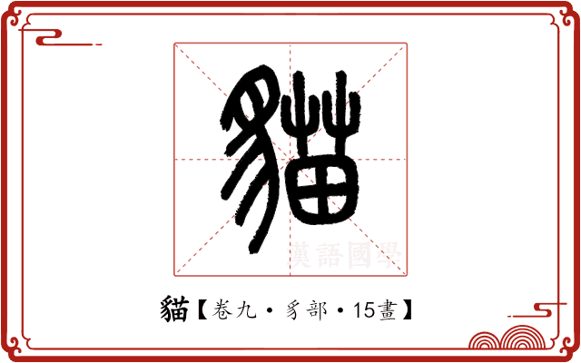 貓 貓