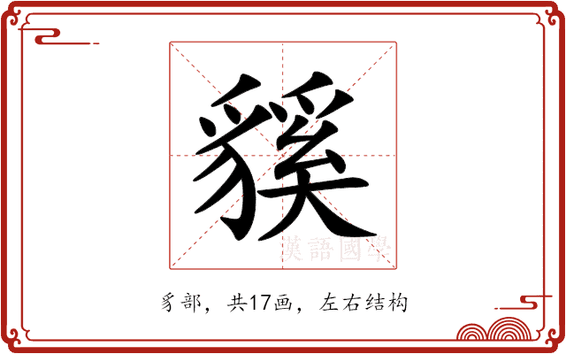 貕 貕