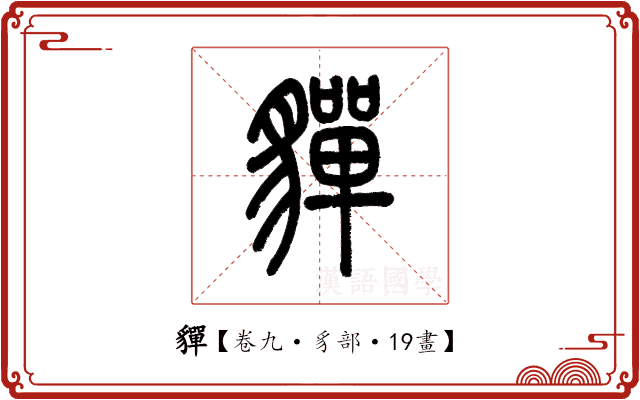 貚 貚