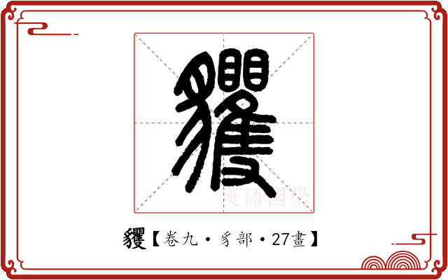 貜 貜