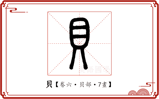 貝 貝