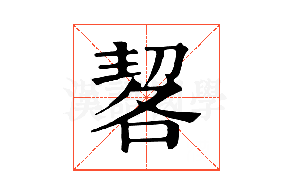 㗉