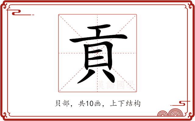 貢 貢