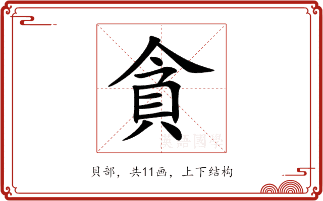 貪 貪
