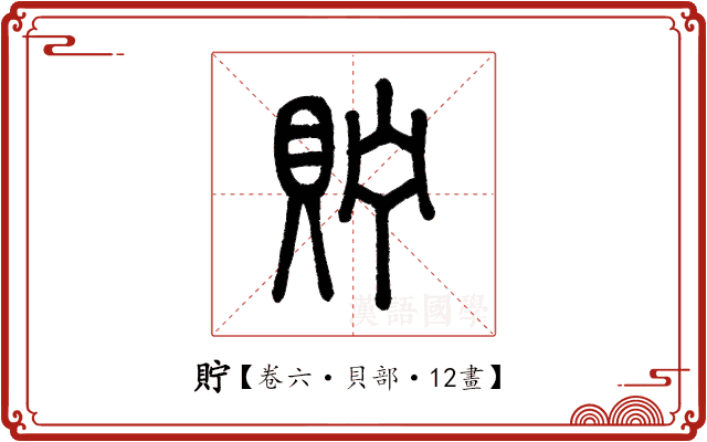 貯 貯