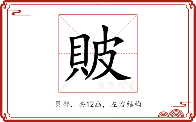 貱 貱