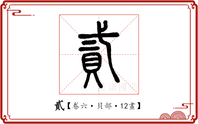 貳 貳