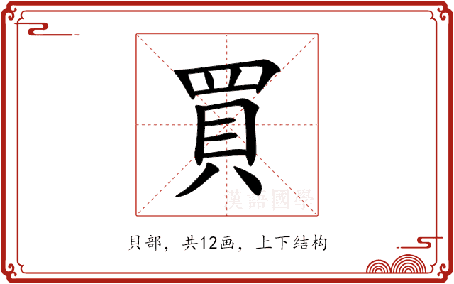 買 買