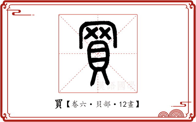 買 買