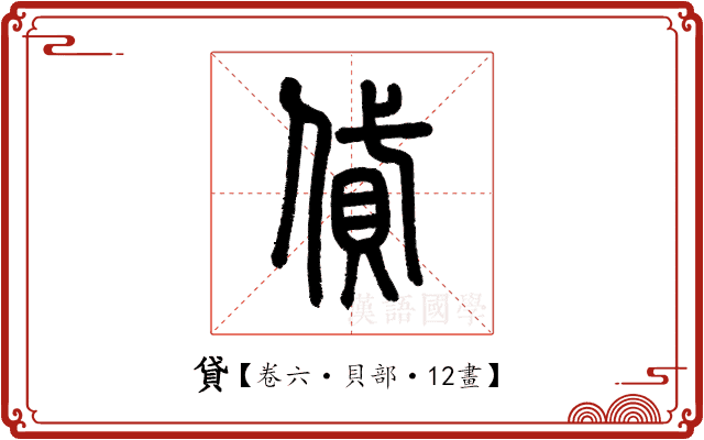 貸 貸