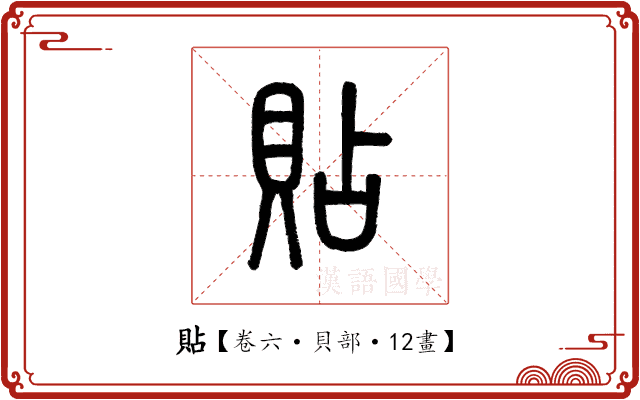 貼 貼