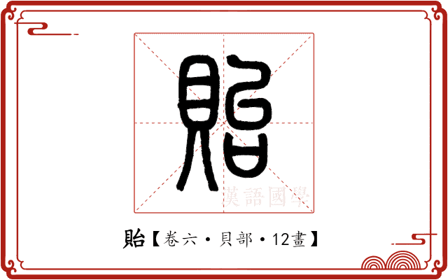 貽 貽