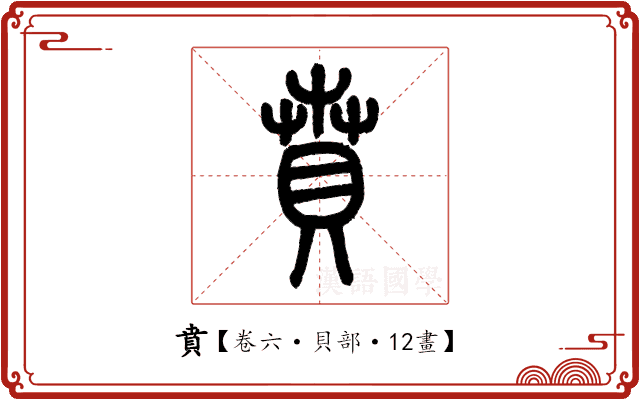 賁 賁