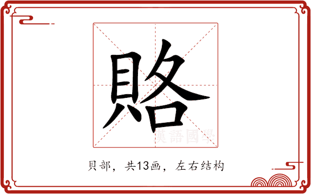 賂 賂