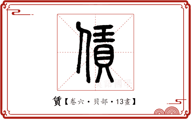 賃 賃