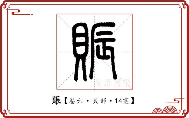 賑 賑