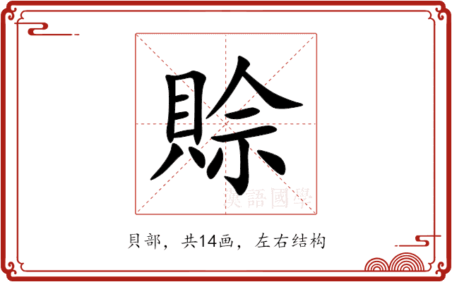 賒 賒