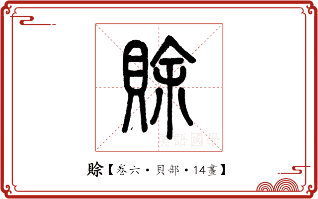 賒 賒