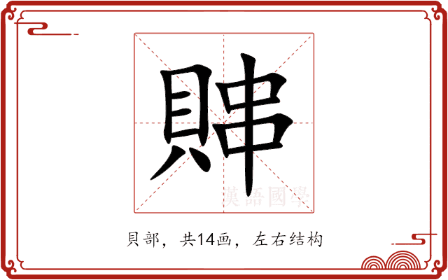 賗 賗