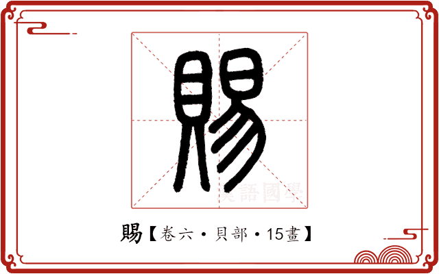 賜 賜