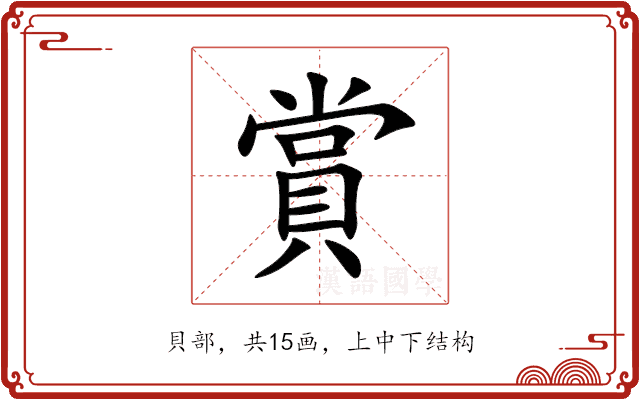 賞 賞